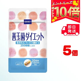 【全商品ポイント10倍！楽天スーパーセール限定！】【送料無料】 DHC 善玉菌ダイエット 30日分 （30粒）×5パック ディーエイチシー サプリメント ビフィズス菌 ラクチュロース 健康食品 粒タイプ