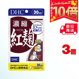 DHC 濃縮紅麹(べにこうじ) 30日分 (30粒) ×3 | ディーエイチシー サプリ 健康食品 健康サプリ 粒 タブレット さぷり こうじ 40代 50代 コレステロール モナコリンK コレステロール ダイエット サラサラ 栄養剤