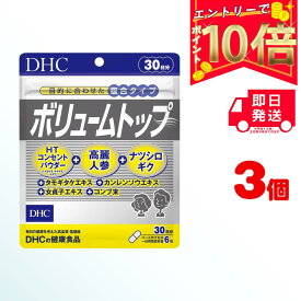 【全商品ポイント10倍！楽天スーパーセール限定！】DHC ボリュームトップ 30日分 (180粒) ×3 | ディーエイチシー サプリ 健康食品 健康サプリ カプセル さぷり サプリメント 髪 つや ハリ ヘアケア 髪 エイジングケア 髪の毛 高麗人参 タモギダケ ナツシロギク