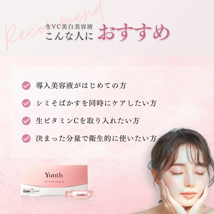 楽天市場】Yunth ユンス 薬用 ホワイトニングエッセンス 生ビタミンC  