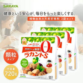 サラヤ ラカント S顆粒 (720g) 砂糖 甘味料　天然素材で安心！2つの天然素材からつくられたカロリーゼロの自然派甘味料！羅漢果/ラカンカ/エリスリトール　砂糖と同じ甘さで使いやすく面倒な重量換算をする必要がありません