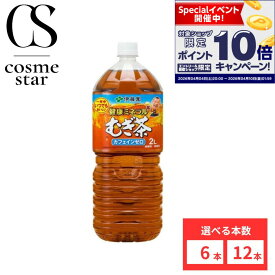 【楽天マラソンとは別で＋10倍！】【12本セットがお得】 伊藤園 健康ミネラルむぎ茶 2L 選べる本数 6本 12本 ペットボトル お茶 麦茶 清涼飲料水 海洋深層水 水分補給 エコ カロリーゼロ カフェインゼロ すっきりとした味わい まとめ買い セット販売