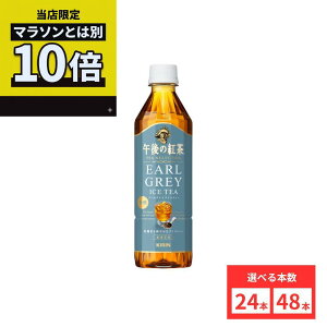 �y����10�{�I�y�V�}���\���Ƃ͕ʂł�����z�y48�{�Z�b�g�������z�y���r���[���e��500�~OFF�N�[�|���v���[���g��z�L���� �ߌ�̍g�� TEA SELECTION �A�[���O���C�A�C�X�e�B�[ 500mlPET