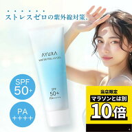 【毎日10倍！楽天マラソンとは別でお得♪】AYURA ウォーターフィール UVジェルα 75g 【日本国内正規品】…