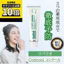 【セットがお得】 Concool コンクール リペリオ 80g 歯肉活性化歯みがき剤 weltec ウェルテック 歯科専売品 医薬部外…
