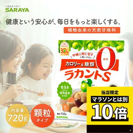 【毎日10倍！楽天マラソンとは別でお得♪】サラヤ ラカント S顆粒 (720g) 砂糖 甘味料　天然素材で安心！2つの天然素材からつくられたカロリーゼロの自然派甘味料！羅漢果/ラカンカ/エリスリトール　砂糖と同じ甘さで使いやすく面倒な重量換算をする必要がありません