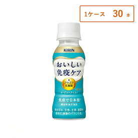 【1ケース・30本】【商品レビューで6本プレゼント♪】キリン おいしい免疫ケア ドリンク 健康飲料 100ml×30本 プラズマ乳酸菌 イミューズ 機能性表示食品
