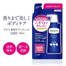 【3個セットがお得】 DEOCO デオコ 薬用 ボディクレンズ 詰替用 250ml 医薬部外品 ボディソープ うるおい 保湿 透明感 ビタミンC誘導体 ボディケア ラクトン香料 フローラルの香り 体臭 汗臭 オトナ臭 角質 殺菌 白泥 ロート製薬 ROHTO 日本製 選べる個数 1個 2個 3個