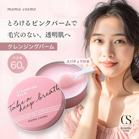 【3個セットがお得】 mama cosme ママコスメ クレンジングバーム 60g スパチュラ付き メイク落とし 無添加 クレンジング スキンケア うるおい 透明感 毛穴 黒ずみ 敏感肌 肌荒れ ニキビ 洗顔 W洗顔不要 アロマの香り ピンク 日本製 選べる個数 1個 2個 3個