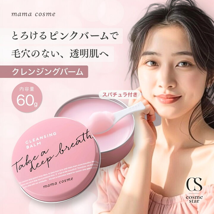 楽天市場】【3個セットがお得】 mama cosme ママコスメ クレンジング 