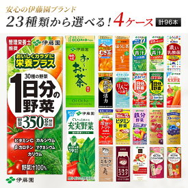 【選べる4ケース】 伊藤園 紙パック 飲料 96本セット (24本入×4種) お〜いお茶 緑茶 むぎ茶 野菜ジュース ビタミン野菜 充実野菜 トマトジュース ミルクコーヒー 青汁 黒酢 りんご酢 健康飲料 200ml 250ml まとめ買い 選べる ケース販売 ストック 送料無料