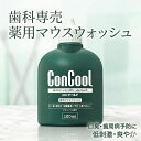 漱口水｜ウエルテック コンクールF 100ml 医薬部外品 | weltec concool 薬用マウスウォッシュ デンタルリ…