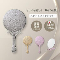 ヤマムラ トゥインクル ハンド＆スタンドミラー Y-1505 | 手鏡 装飾 大人 かわいい クラシック 軽い 持ち…