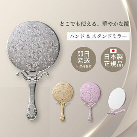 ヤマムラ トゥインクル ハンド＆スタンドミラー Y-1505 | 手鏡 装飾 大人 かわいい クラシック 軽い 持ちやすい 化粧 メイク デザイン キラキラ お姫様 日本製 卓上 折り畳み おしゃれ 便利 ゴールド シルバー ピンク ハンドミラー ブランド