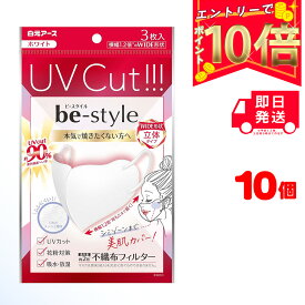 【全商品ポイント10倍！楽天スーパーセール限定！】白元アース ビースタイル UVカットマスク ホワイト 3枚入 ×10 | be-style 白 焼きたくない 花粉対策 吸水 放熱 メッシュ素材 さらさら 清潔 立体タイプ 口元 ムレにくい 空間 ふんわり 幅広耳ひも 耳が痛くない