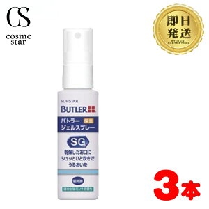 �y3�{�Z�b�g�������z �T���X�^�[ BUTLER �o�g���[ �W�F���X�v���[ SG 50ml ���Ȉ�@�ꔄ�i | SUNSTAR ���o�ێ��t �~���g ���o�P�A �I�[�����P�A �h���C�}�E�X ���� �΍� ���� �ێ� �Q�� �W�F�� �X�v