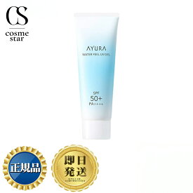 AYURA ウォーターフィール UVジェルα 75g 【日本国内正規品】| アユーラ 日焼け止め 顔 ボディ UVカット ジェル SPF50+ PA++++ 紫外線 乾燥 化粧下地 ウォータープルーフ さらさら 無着色 アルコールフリー 無添加 正規品