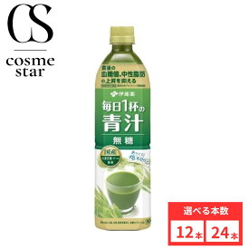 【24本セットがお得】伊藤園 機能性表示食品 毎日一杯の青汁 無糖 900ml ペットボトル 選べる本数本数 12本 24本 無糖 国産 大麦若葉 ケール 抹茶食後の血糖値、中性脂肪の上昇を抑える 低カロリー 青汁飲料 まとめ買い 送料無料