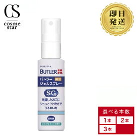 【3本セットがお得】 サンスター BUTLER バトラー ジェルスプレー SG 50ml 歯科医院専売品 | SUNSTAR 口腔保湿液 ミント 口腔ケア オーラルケア ドライマウス 乾燥 対策 潤う 保湿 ゲル ジェル スプレー 携帯 持ち運び お口 長持ち 日本製 選べる本数 1本 2本 3本