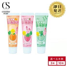 【10本セットがお得】 GC こども用はみがき オレンジ ストロベリー アップル 歯科専売品 | ジーシー 歯磨き粉 ハミガキ粉 歯磨剤 フッ素配合 キシリトール かわいい 子供 キャラクター 歯磨き 虫歯 むし歯 予防 医薬部外品 選べる本数 3本 10本