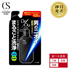 【3個セットがお得】 DeOu デ・オウ 薬用 ボディウォッシュ つめかえ用 420ml | ROHTO ロート製薬 デオウ ボディソープ ボディーシャンプー 石けん ボディ洗浄料 スッキリ 爽やか 体臭 加齢臭 ニオイ 殺菌 消毒 医薬部外品 詰替 リフィル 汗 選べる個数 1個 2個 3個