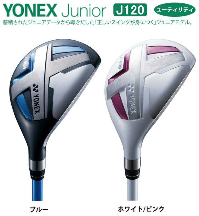 楽天市場】【ジュニアゴルフクラブ】【ユーティリティ】YONEX 