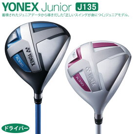 【ジュニアゴルフクラブ】【ドライバー】YONEX-ヨネックス- ジュニア J135 ドライバー【小学校　中〜高学年対象】【ゴルフクラブ】