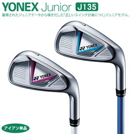 ★12月限定★【全品対象！エントリーでポイント3倍！】【ジュニアゴルフクラブ】【アイアン】YONEX-ヨネックスジュニアクラブ J135 アイアン 単品【小学校　中〜高学年対象】【ゴルフクラブ】