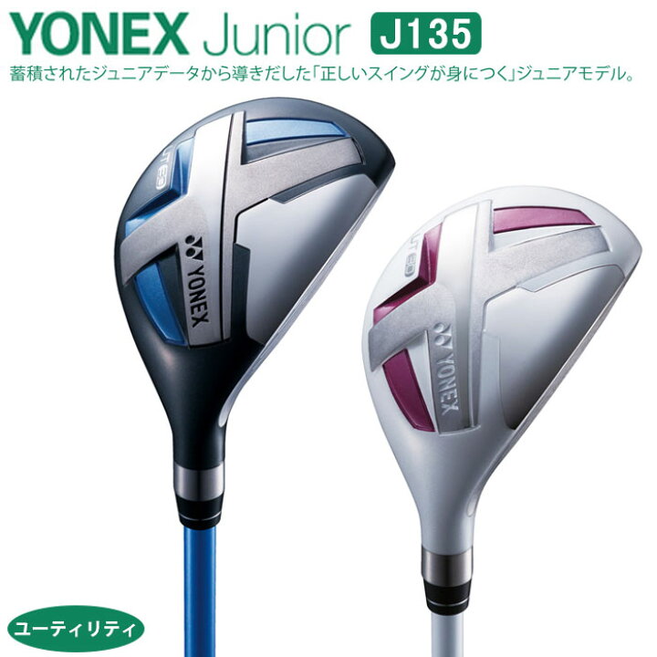 楽天市場】【ジュニアゴルフクラブ】【ユーティリティ】YONEX 