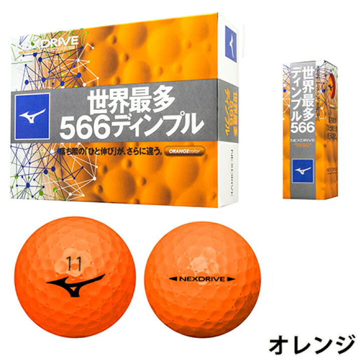 楽天市場 あす楽 Mizuno ミズノ ゴルフボール 5njbm328 世界最多 566ディンプル ネクスドライブ 1ダース 12個入 18 ゴルフボール パワーゴルフ Powergolf