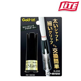 【あす楽】ライト グリップ交換 グリップ交換 グリップが入れやすい ラバーグリップ プラスターター g-233