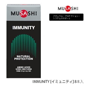 【8本入り】ムサシ IMMUNITY スティックタイプ 8本 サプリメント 310 MUSASHI アミノ酸 理想のカラダづくりをサポート 栄養補助食品 IMMUNITY [イミュニティ] ナチュラル・プロテクション・システムのサポート【23】