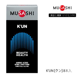 【8本入り】ムサシ KUN スティックタイプ 8本 サプリメント 211 MUSASHI アミノ酸 理想のカラダづくりをサポート 栄養補助食品 K’UN（クン）美容と健康（ハリとツヤ）【23】