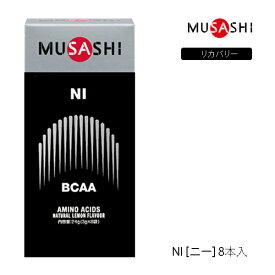 【8本入り】ムサシ NI スティックタイプ 8本 サプリメント 10005 MUSASHI アミノ酸 理想のカラダづくりをサポート 栄養補助食品 NI（ ニー） リカバリー【23】