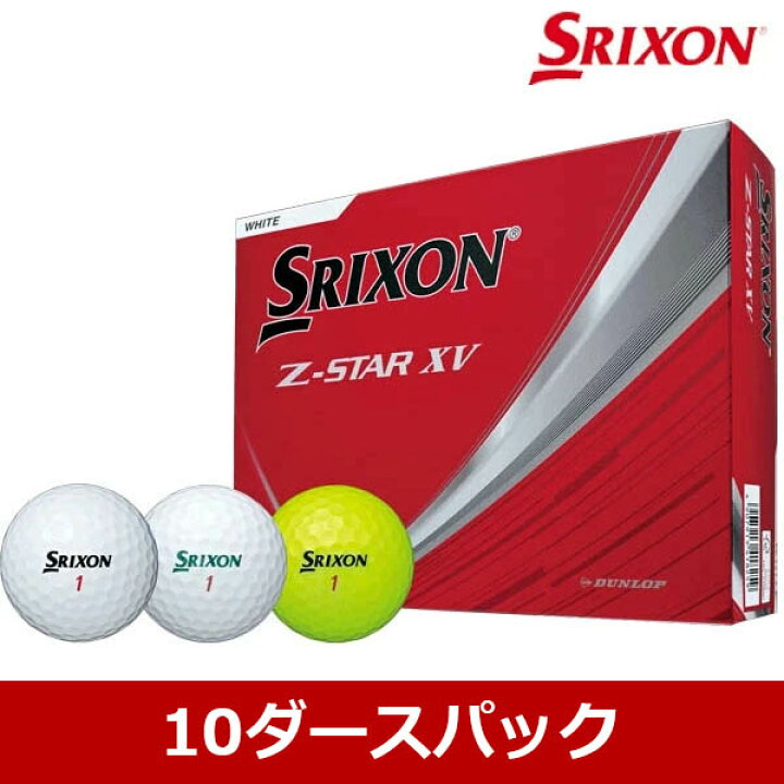 カラー選択可 10ダースセット！ スリクソン SRIXON Z star XV  