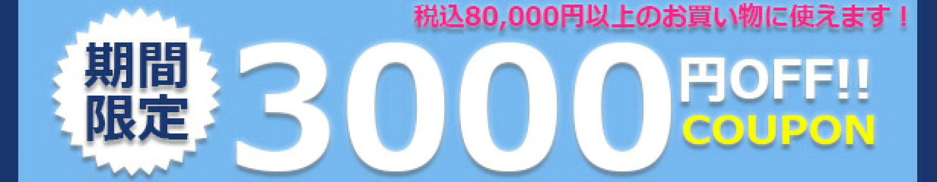 3000円OFFクーポン