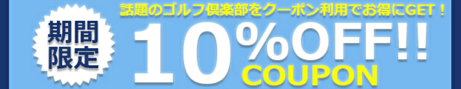 10％OFFクーポン