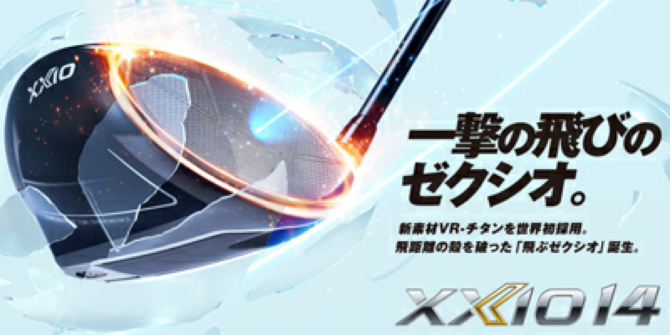 ゼクシオ　XXIO　14