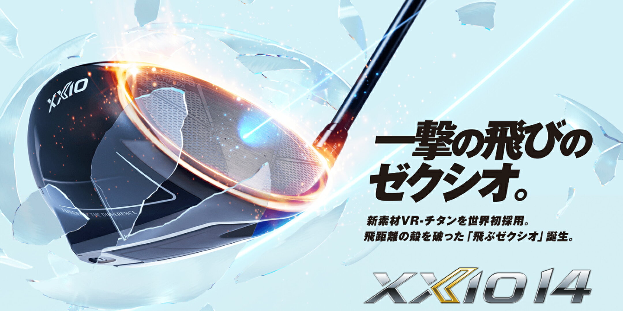 ゼクシオ　XXIO　14