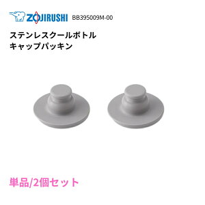 ZOJIRUSHI ۈ BB395009M-00yPi/2̔z XeXN[{g LbvpbL pbL {g WpbLy^|Xgzwater stopper packing