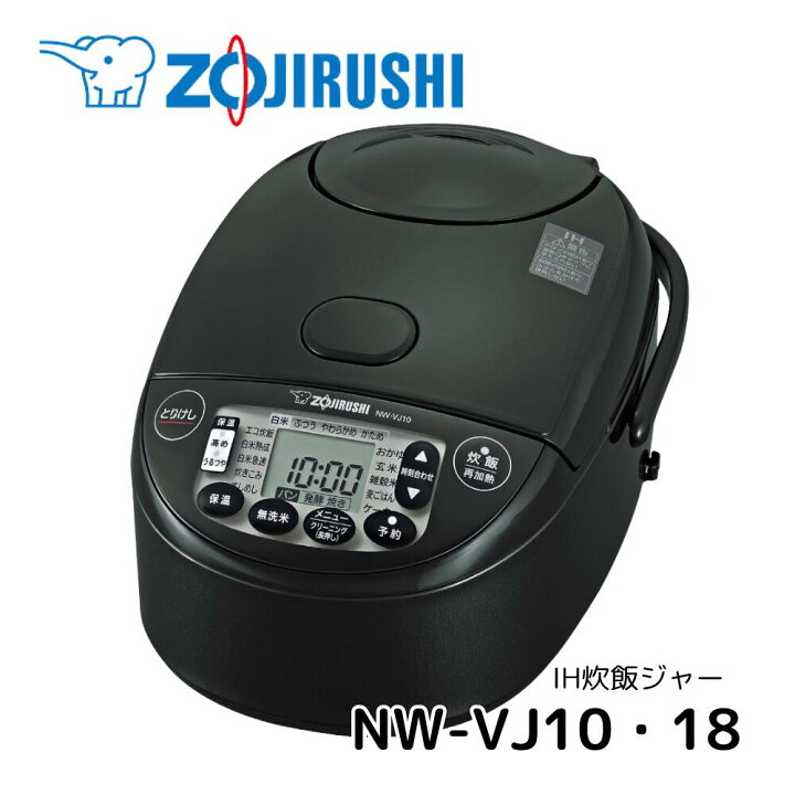 楽天市場】象印 IH炊飯ジャー NW-VJ10 NW-VJ18 5.5合炊き 1升炊き 