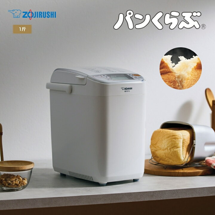 楽天市場】象印 ZOJIRUSHI ホームベーカリー BB-ST10-WA パンくらぶ  