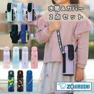 象印 水筒 カバー 2点セット 象印水筒 シームレスせん 子供 ステンレス 480ML 0.48リットル 水筒 キッズ …