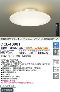大光電機 (DAIKO) シーリングライトDCL-40981おしゃれでモダンな簡易取付型照明