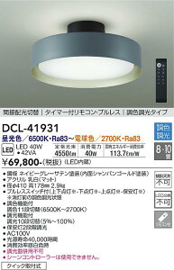 大光電機 (DAIKO) シーリングライトDCL-41931おしゃれでモダンな簡易取付型照明