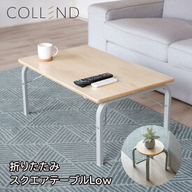 折りたたみスクエアテーブル Low ラウンドスツール センターテーブル COLLEND テーブル ローテーブル 机 一人暮らし おしゃれ スチール シンプル 北欧