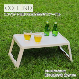 ミニマルチテーブル COLLEND コンパクト 折りたたみ式 樹脂製 テレワーク オンライン授業 スタンド付き 充電しながら動画視聴も可能 4cmの薄さ 隙間に収納
