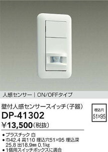 DAIKO 大光電機 DP-41302 壁付人感センサースイッチ 即日発送対応可能(要在庫確認)