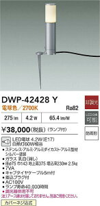 DAIKO 大光電機 DWP-42428Y アウトドアローポール LED電球 4.2W(E17) 電球色/2700K 防雨形カバーネジ込式 即日発送対応可能(要在庫確認)