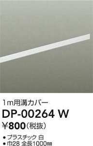DAIKO ����d�@ DP-00264W �_�N�g���[���a�J�o�[ ���������Ή��\(�v�݌Ɋm�F)